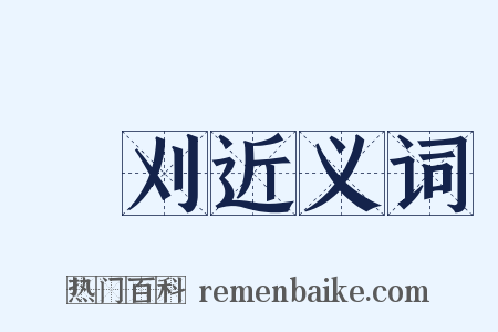 揃刈近义词是什么意思的图片